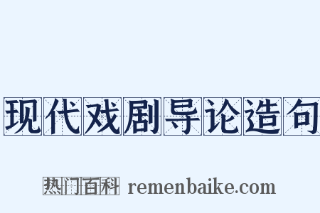 现代戏剧导论造句是什么意思的图片
